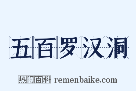 五百罗汉洞是什么意思的图片